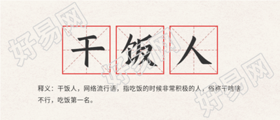 干饭人网络热词释义田字格首图