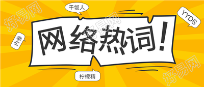 网络热词汇总双色放射光线首图