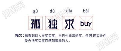 孤独求buy网络语释义田字格首图