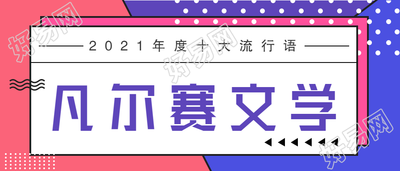 凡尔赛网络流行语三色拼色背景首图