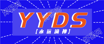 YYDS永远滴神网络热词首图
