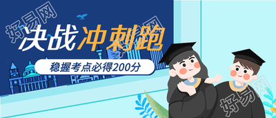 决战高考冲刺课程直播预告首图