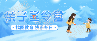 冬季寒假亲子滑雪冬令营报名首图