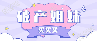破产姐妹网络热词可爱风购物封面