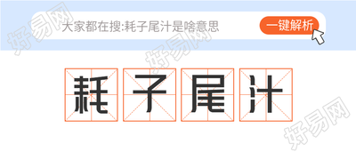 耗子尾汁网络热词搜索一键解析首图