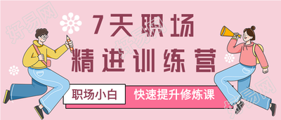 职场小白精进训练营报名首图