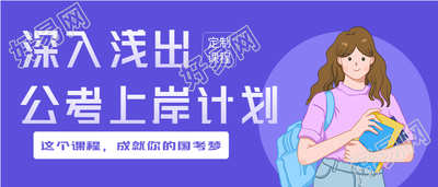 公考上岸计划课程培训教育首图