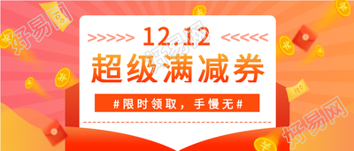 双十二满减优惠券红包金币首图