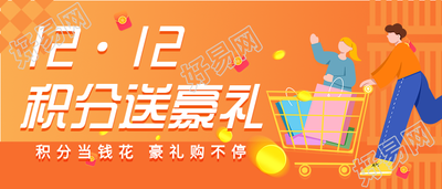 双十二积分送豪礼活动宣传首图