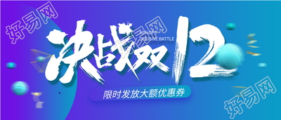 双十二大额优惠券发放活动首图