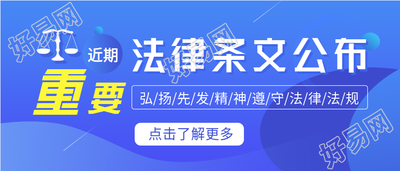 法律条文公布近期重要通知首图
