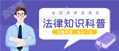 律师咨询日普法知识每日一问首图