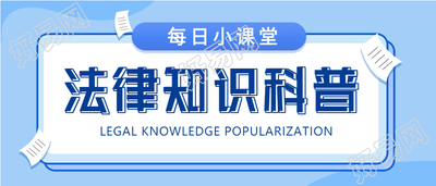 法律知识科普每日小课堂首图