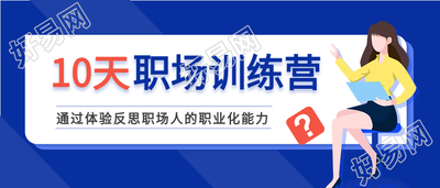 职场训练营课程办公培训首图