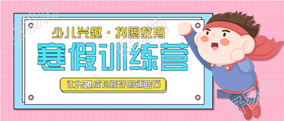 少儿兴趣寒假训练营培训班首图