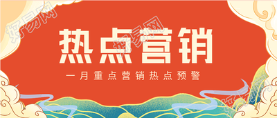 一月重点营销热点预警祥云首图