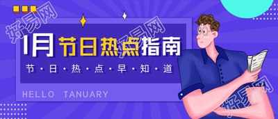 1月节日热点指南互联网新媒体首图