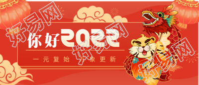 你好2022虎年跨年舞龙庆祝首图