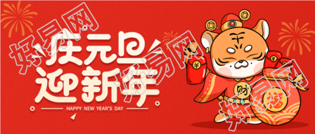 虎年老虎庆元旦迎新年跨年庆祝封面