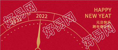2022元旦跨年时钟倒计时首图