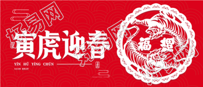 寅虎迎春虎年春节老虎窗花剪纸首图