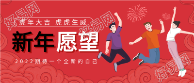 虎年新年春节愿望跳跃庆祝首图