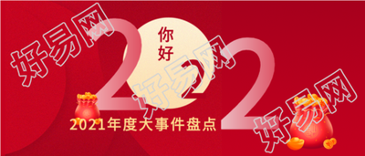 年度大事件盘点元宝钱袋首图