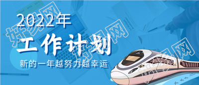 新年工作计划动车办公职场实景首图