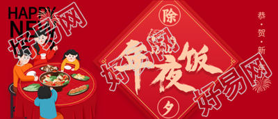 虎年除夕年夜饭团聚餐恭贺新年首图
