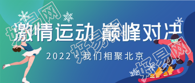 相约北京冬季运动会运动员雪花首图