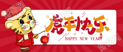 虎年快乐老虎提灯笼放射线新年首图