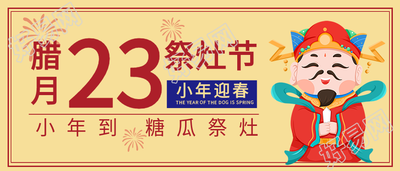 腊月廿三祭灶节灶神灶王爷小年首图