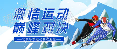 北京冬季运动会雪山滑雪体育比赛首图