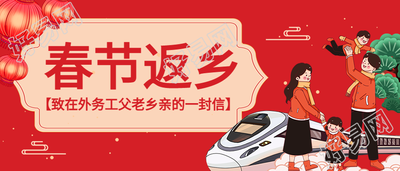 春节返乡信件松树动车团聚新年首图