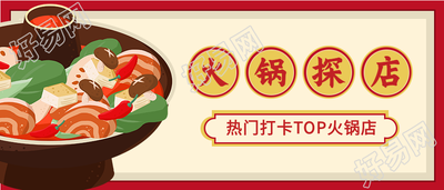 火锅美食探店打卡餐饮插画首图