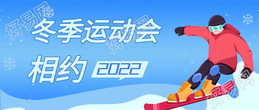 相约北京冬季运动会雪地滑雪运动员首图