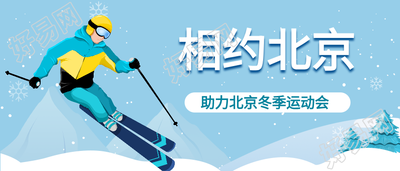 相约冬季运动会滑雪运动员雪花首图