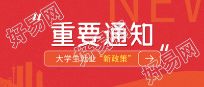 大学生就业新政策重要通知城市剪影公众号首图