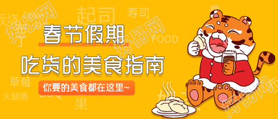 春节假期吃货美食指南老虎吃饺子餐饮公众号首图