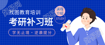 考研补习班教育培训课程介绍网格背景公众号首图