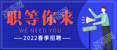 春季招聘职等你来蓝色网格背景公众号首图