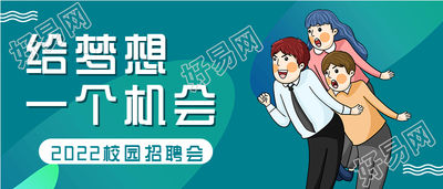 校园招聘会卡通人物渐变背景公众号首图