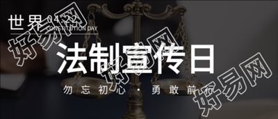 世界法制宣传日普法宣传实景天秤公众号首图