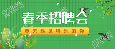 春季招聘会清新树枝燕子网格背景公众号首图