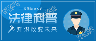 法律科普法律知识宣传警察头像公众号首图