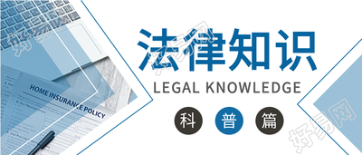 法律知识劳动法科普公众号首图