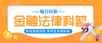 金融法律科普每日科普网格背景公众号首图