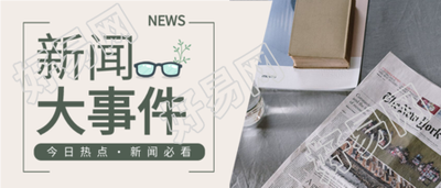 新闻大事件眼镜报纸报道实景公众号首图