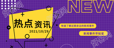 热点资讯新闻事件报道紫色网格公众号首图
