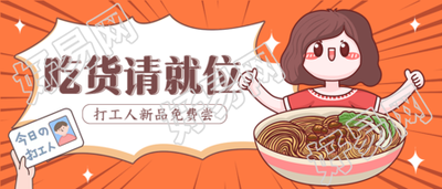 吃货请就位新品免费尝美食优惠活动公众号首图